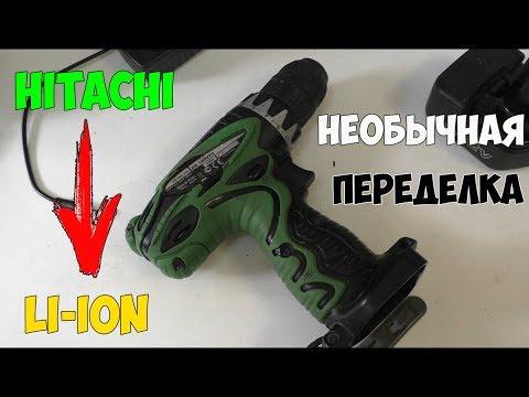 Видео: Нестандартная переделка Hitachi на литий-ион!