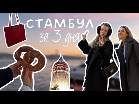 Видео: Мини-путешествие в Стамбул на 3 дня / Встреча с лучшей подругой