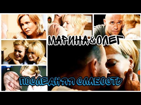 Видео: Марина&Олег//Склифосовский//Последняя слабость//Асия
