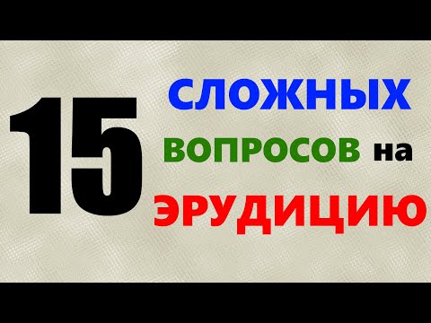 Видео: Сложный ТЕСТ на ЭРУДИЦИЮ и общие знания