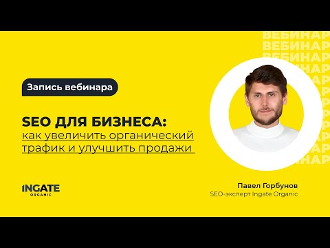 Видео: SEO для бизнеса: как увеличить органический трафик и улучшить продажи