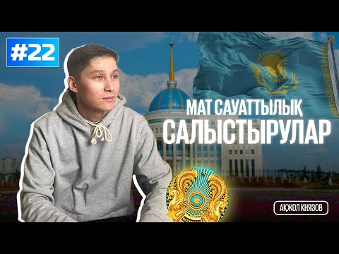 Видео: 22 САЛЫСТЫРУЛАР. МАТ САУАТТЫЛЫҚ. АҚЖОЛ КНЯЗОВ
