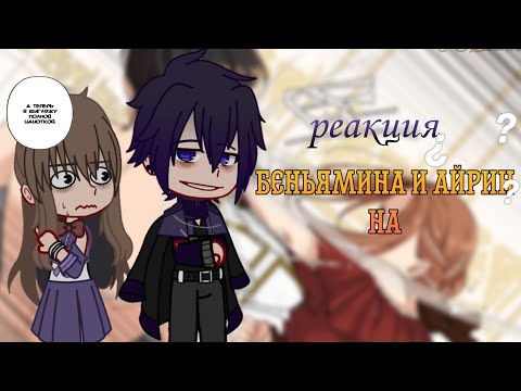 Видео: Реакция я стала соперницей главных героев/гача клуб