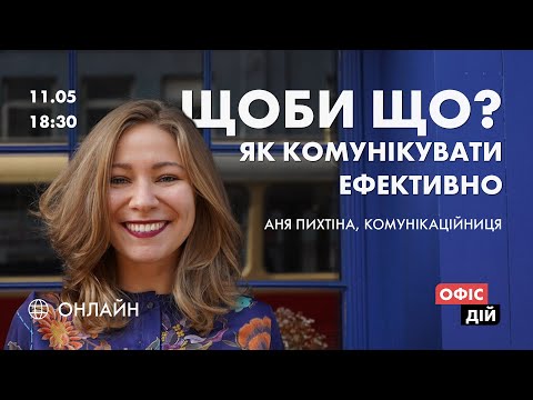 Видео: «Щоби що?» Як комунікувати ефективно? | онлайн-тренінг з комунікацій