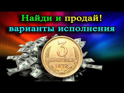 Видео: ЕСЛИ НАЙДЕШЬ И ПРОДАШЬ  3 КОПЕЙКИ 1973  ГОДА,  ТО ПОЛУЧИШЬ ХОРОШИЕ ДЕНЬГИ! СТОИМОСТЬ РЕДКОЙ МОНЕТЫ!