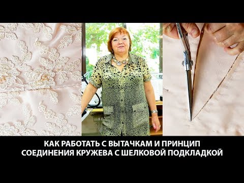 Видео: Как работать с вытачками и принцип соединения кружева с шелковой подкладкой при пошиве платья