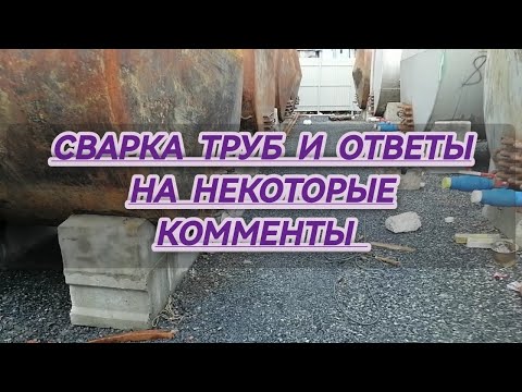 Видео: сварка труб, Pipe welding #сантимшва #сваркаэлектродом #сварка #сварщикивыезд #welder