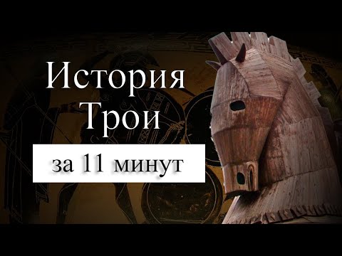 Видео: ИСТОРИЯ ТРОИ НА КАРТЕ. Где находилась Троя? Троянский конь