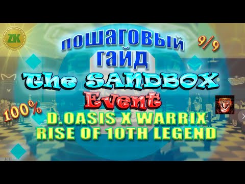Видео: The Sandbox D.OASIS X WARRIX: Rise Of 10th Legend. Пошаговый ГАЙД. All Quest 100%, 9/9