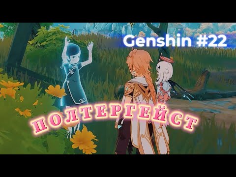 Видео: Genshin Impact #22 Бу!