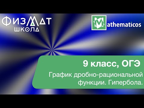 Видео: График дробно-рациональной функции. Гипербола | Алгебра, 9 класс, ОГЭ