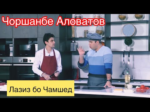 Видео: Чоршанбе Аловатов дар барномаи Лазиз бо Чамшед - Мясо по Французкий