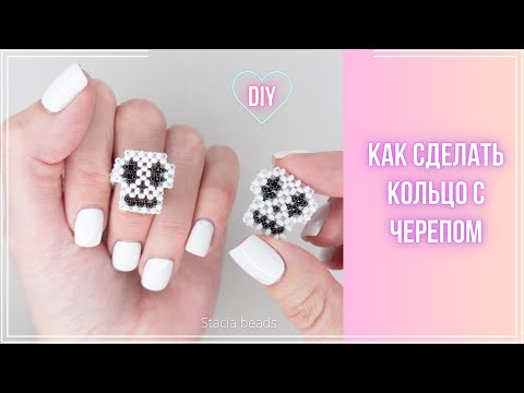 Видео: Как сделать Череп из бисера в технике крестик? 💀 Бонус: Делаем кольцо из бисера с Черепом 💀