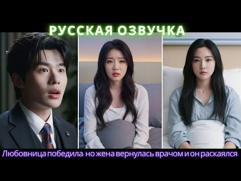 Видео: Любовница победила, но жена вернулась врачом и он раскаялся
