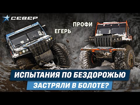 Видео: Испытания по бездорожью / Профи, Егерь / Аэролодки и Вездеходы Север