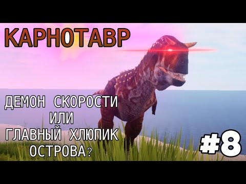 Видео: [The Cursed Isle] - Провожаем Карнотавра #8
