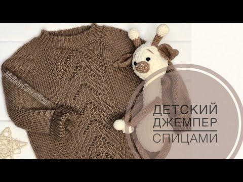 Видео: Детский джемпер спицами / 2 часть