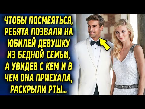 Видео: Что бы поржать пригласили на юбилей девушку из не богатой семьи, и удивились с кем и в чем она…