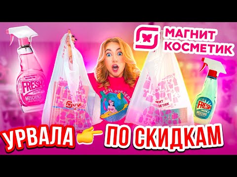 Видео: ЗАКУПИЛАСЬ В МАГНИТ КОСМЕТИК 😋СКУПИЛА ВЕСЬ ПАРФЮМ🤙 ЧТО ПО ЦЕНАМ?!