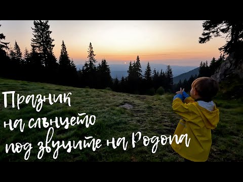 Видео: Happy Green Family - Един вълшебен ден - Празник на слънцето под звуците на Родопа