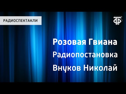 Видео: Николай Внуков. Розовая Гвиана. Радиопостановка