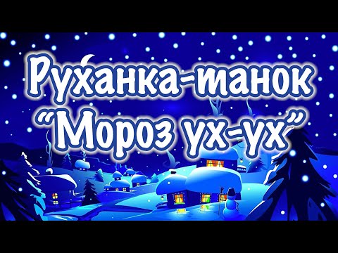 Видео: Руханка-танок “Мороз ух-ух”