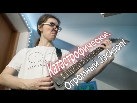 Видео: КАТАСТРОФИЧЕСКИ! Огромный Jackson! | Мои гитары №1 🎸