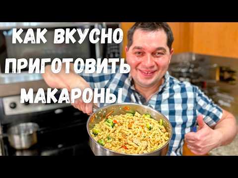 Видео: Потрясающее Блюдо на Одной Сковороде. Рецепт макарон в подливе. Вкусный Ужин за полчаса на всю семью