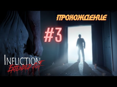 Видео: Infliction Extended Cut | Прохождение | #3 | С комментариями на русском |