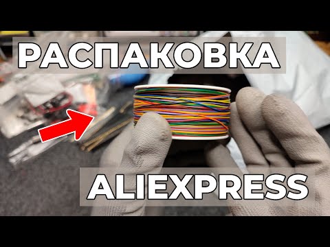 Видео: Большая посылка с Aliexpress! Транзисторы, тестер, провод, пинцеты и многое другое