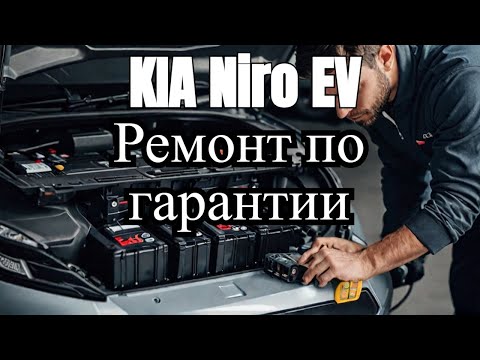 Видео: Ремонт KIA Niro EV по гарантии электро авто