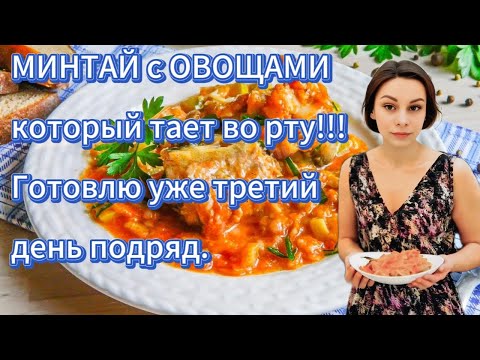 Видео: Минтай с овощами, от которого невозможно оторваться!!! Pollock with vegetables.