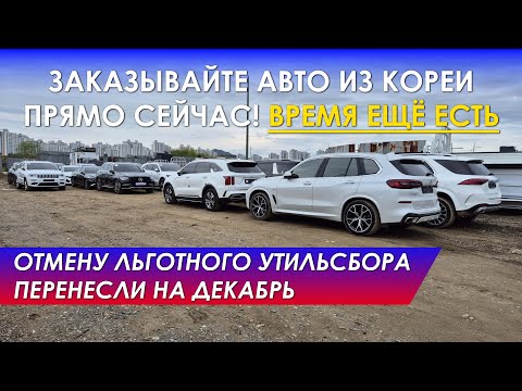 Видео: Цены на авто из Кореи в октябре / Выиграли люкс-авто с аукциона / Утильсбор в РФ / Отчёт со стоянки