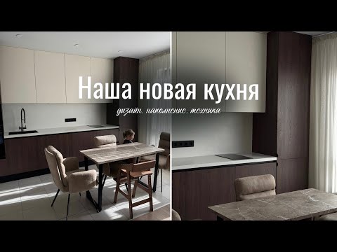 Видео: НАША НОВАЯ КУХНЯ: дизайн, техника, наполнение