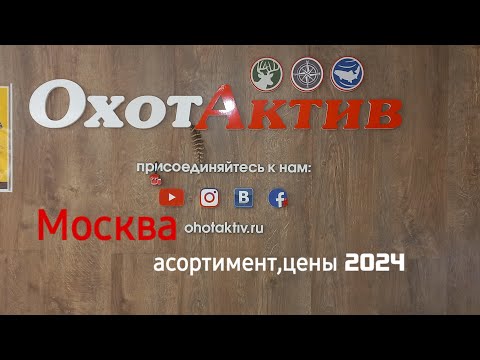 Видео: ОхотАктив Москва , асортимент ,цены , новинки охотничего оружия...