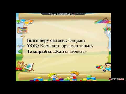 Видео: "Жазғы  табиғат" Қоршаған ортамен танысу