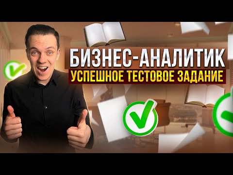 Видео: Решение тестового задания на позицию бизнес-аналитика / Кейс про лизинг