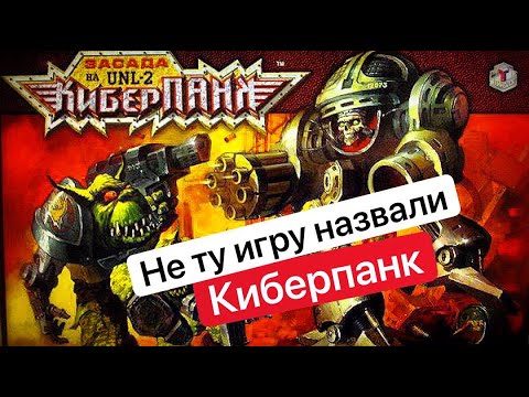 Видео: Киберпанк Засада на UNL-2 | Технолог Обзор