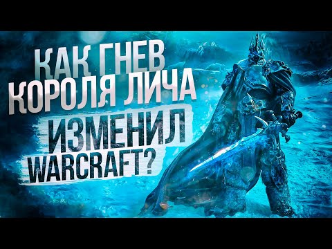 Видео: Как Гнев Короля Лича поменял World of WarCraft?