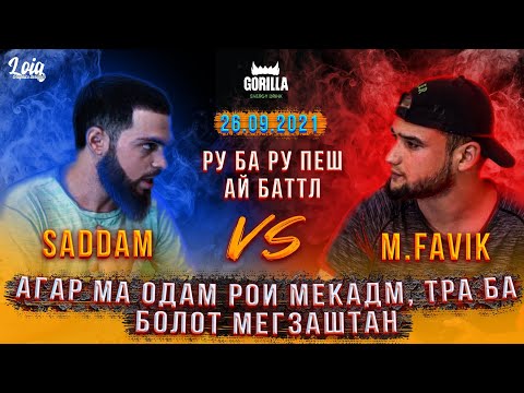 Видео: Ру ба ру!M.Favik vs.Sadam/Да гапот чавоб мегуй!(ISSEN TAYSON)