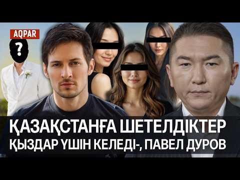 Видео: ПАВЕЛ ДУРОВ ЕЛДЕ КОМАНДА ЖИНАП ЖАТЫР. Ұстаздар күні.