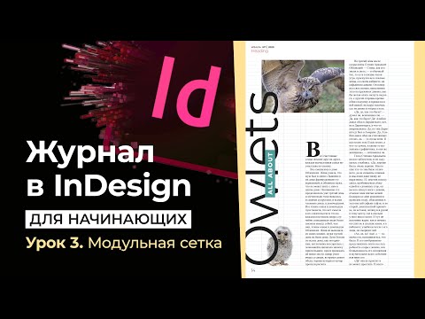 Видео: Журнал в InDesign для начинающих // Урок 3. Модульная сетка // Adobe InDesign Lesson 3 Grids
