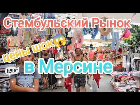 Видео: Стамбульский Рынок в Мерсине 🇹🇷 Обзор цен. Сколько стоит одежда на рынке в Мерсине, Турции 🇹🇷
