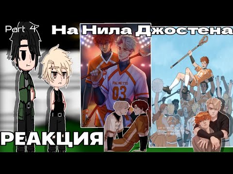 Видео: || RUS🇷🇺/ENG🇺🇲 ||React AFTG to Neil Josten||React Foxes to Neil Josten||PART 4||FINAL||0.65Х||