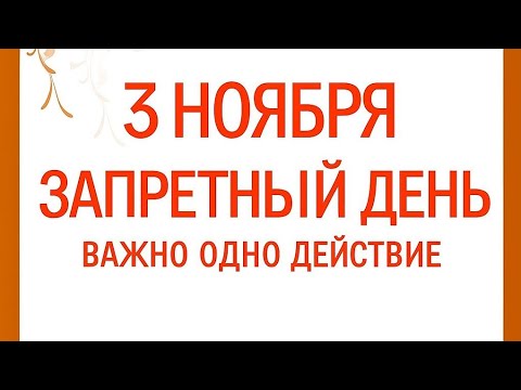 Видео: 3 ноября - Запретный день. Все зависит от одного действия. 