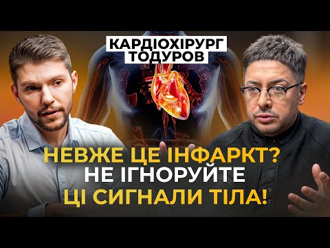 Видео: 12% не виживають! Кардіохірург Тодуров: чим врятувати СЕРЦЕ вдома? Як запобігти інфаркту?
