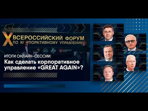 Видео: Как сделать корпоративное управление "Great Again".