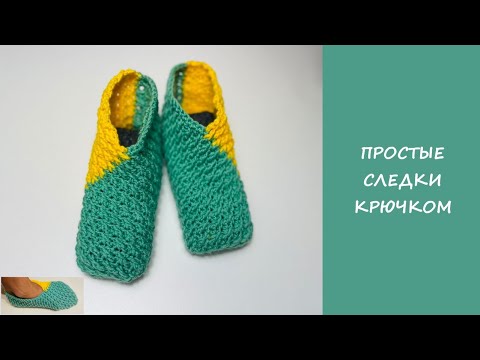 Видео: Простые тапочки следки за один вечер | Следки крючком узор кожа дракона