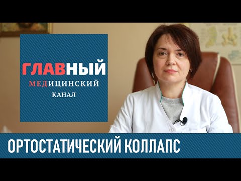 Видео: Ортостатический Коллапс. Ортостатическая Гипотензия: симптомы, лечение и первая помощь