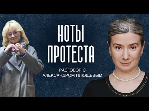 Видео: Ноты протеста. Разговор с Александром Плющевым